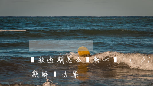 貸款逾期怎么調整心態(tài)-貸款逾期解決方案