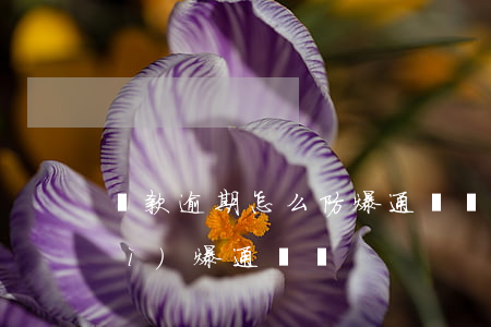 貸款逾期怎么防爆通訊錄(貸款逾期會(huì)爆通訊嗎?)