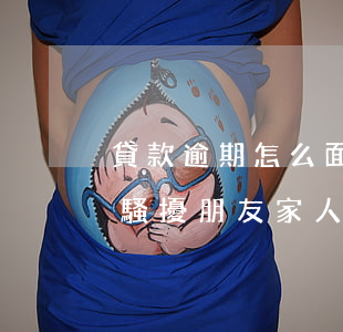 貸款逾期怎么面對(duì)親人(貸款逾期騷擾朋友家人犯法嗎)