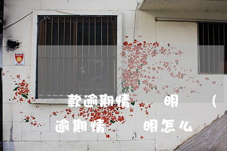 貸款逾期情況說明匯報(bào)（群體貸款逾期情況說明怎么寫）