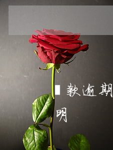 貸款逾期情況說明原因(個人貸款逾期情況說明)