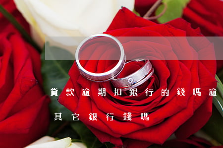 貸款逾期扣銀行的錢嗎(逾期會(huì)扣其它銀行錢嗎)
