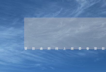 貸款逾期找上居委會(貸款逾期找上居委會)