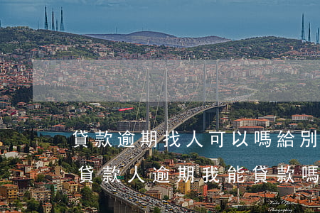 貸款逾期找人可以嗎(給別人擔(dān)保貸款人逾期,我能貸款嗎)