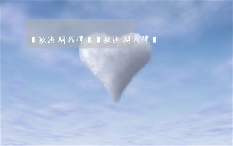 貸款逾期找律師(貸款逾期找律師)