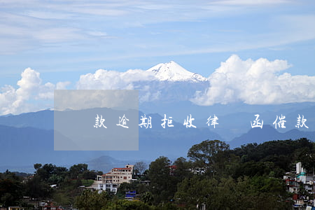 貸款逾期拒收律師函(催款律師函拒收)