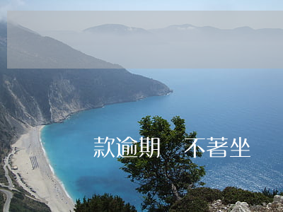 貸款逾期撈不著坐飛機嗎