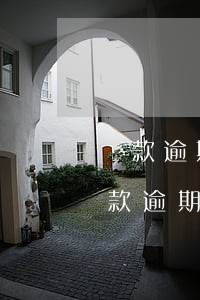 貸款逾期擔(dān)保人所在單位(銀行貸款逾期被起訴擔(dān)保人要承擔(dān)哪些責(zé)任)