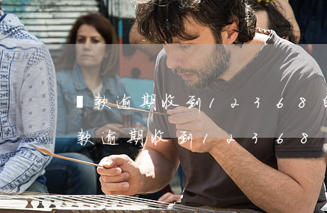 貸款逾期收到12368的短信怎么辦-貸款逾期收到12368的短信怎么辦呢