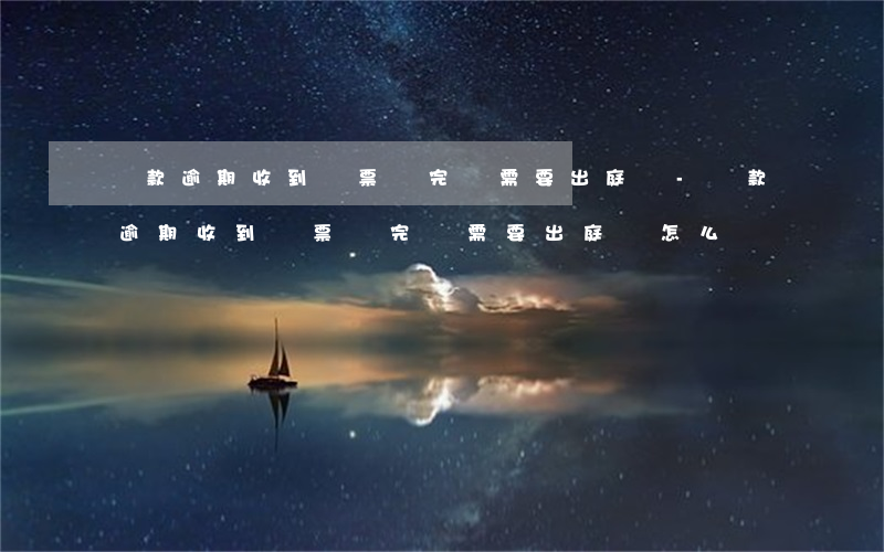 貸款逾期收到傳票還完,還需要出庭嗎-貸款逾期收到傳票還完,還需要出庭嗎怎么辦