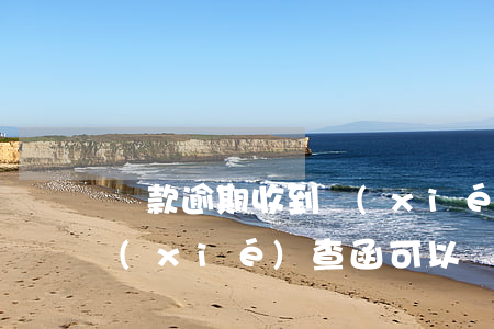貸款逾期收到協(xié)查函 貸款逾期協(xié)查函可以發(fā)給個(gè)人嗎