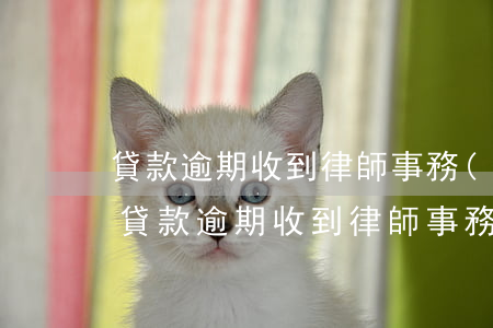 貸款逾期收到律師事務(wù)所的郵件-貸款逾期收到律師事務(wù)所的郵件怎么辦