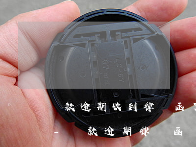 貸款逾期收到律師函了是不是等于被起訴了-貸款逾期律師函來了后果嚴(yán)重嗎