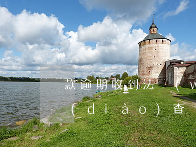貸款逾期收到法務(wù)通知會到戶籍地調(diào)查嗎?-貸款逾期收到法務(wù)通知會到戶籍地調(diào)查嗎怎么辦
