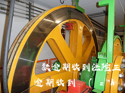 貸款逾期收到法院正規(guī)短信(貸款逾期收到執(zhí)行通告短信)