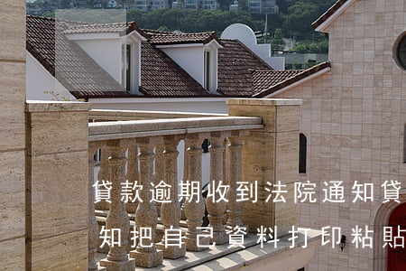 貸款逾期收到法院通知(貸款逾期收到法院通知把自己資料打印粘貼小區(qū)合法嗎)