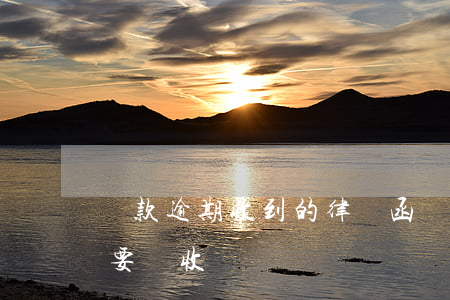 貸款逾期收到的律師函(貸款逾期律師函要不要簽收)