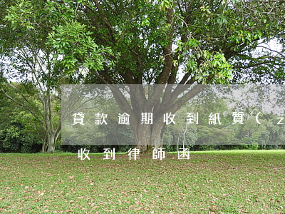 貸款逾期收到紙質(zhì)律師函(逾期了收到律師函)