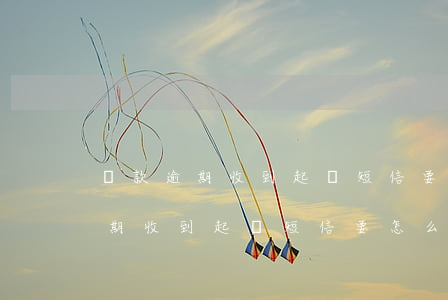 貸款逾期收到起訴短信要怎么處理-貸款逾期收到起訴短信要怎么處理呢
