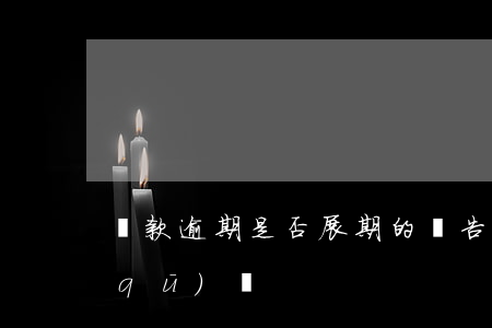 貸款逾期是否展期的報告(展期和逾期的區(qū)別)