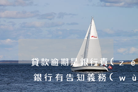 貸款逾期是銀行責(zé)任說明(貸款逾期銀行有告知義務(wù)嗎)
