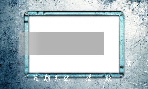 貸款逾期是黑戶么(黑戶有當(dāng)前逾期怎么辦理貸款)