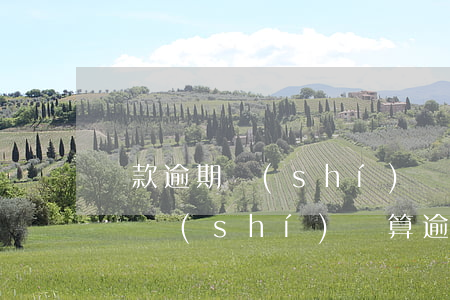 貸款逾期時(shí)間和期限(銀行貸款多長時(shí)間算逾期)