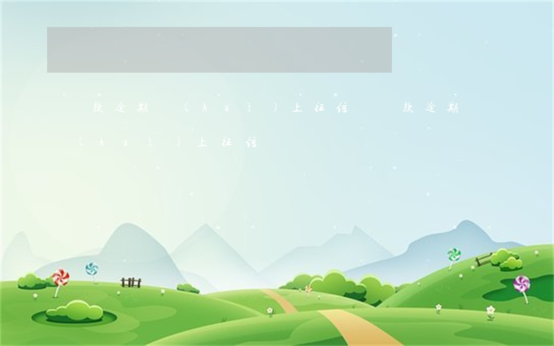 貸款逾期會(huì)上征信嗎(貸款逾期會(huì)上征信嗎)