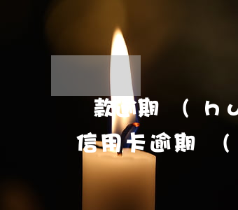 貸款逾期會(huì)來(lái)家里嗎(信用卡逾期會(huì)來(lái)家里嗎)
