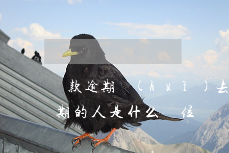貸款逾期會(huì)去單位嗎 處理貸款逾期的人是什么單位