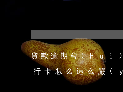 貸款逾期會(huì)封銀行卡嗎(最近封銀行卡怎么這么嚴(yán)重)