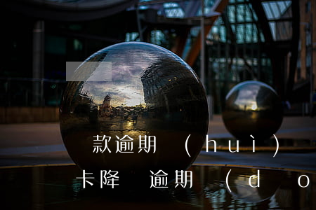 貸款逾期會(huì)導(dǎo)致信用卡降額（逾期導(dǎo)致的信用卡降額還有得救嗎）
