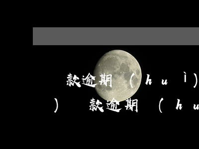 貸款逾期會(huì)影響孩子就業(yè)(貸款逾期會(huì)影響孩子嗎)