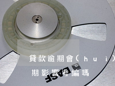貸款逾期會(huì)影響考編制嗎(征信逾期影響考編嗎)