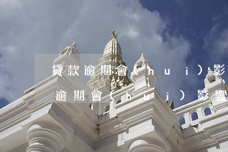 貸款逾期會(huì)影響買房(有一次還款逾期,會(huì)影響買房貸款嗎)