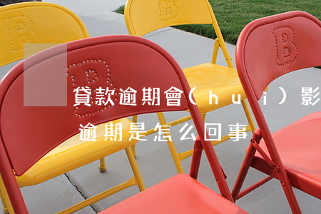 貸款逾期會(huì)影響駕駛證嗎(駕駛證逾期是怎么回事)