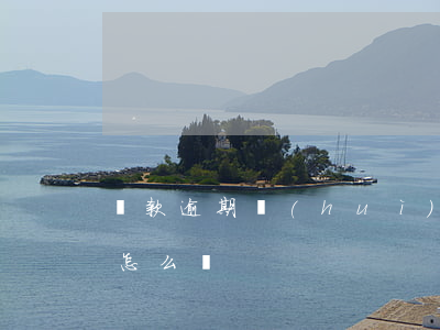 貸款逾期會(huì)怎么處理的 貸款逾期怎么辦?