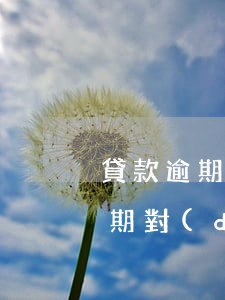 貸款逾期會(huì)找工作單位嗎(貸款逾期對(duì)找工作有影響嗎)