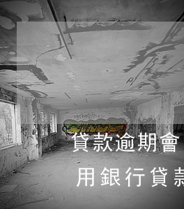貸款逾期會(huì)收什么費(fèi)用(銀行貸款逾期會(huì)產(chǎn)生哪些費(fèi)用)