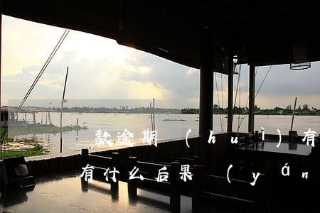 貸款逾期會(huì)有什么壞處(貸款逾期有什么后果嚴(yán)重)