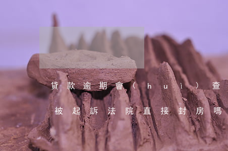 貸款逾期會(huì)查封房子嗎(房貸逾期被起訴法院直接封房嗎)