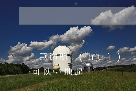 貸款逾期會(huì)異地起訴嗎(拖欠貨款可以異地起訴嗎)