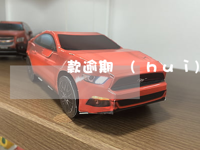 貸款逾期會(huì)被鎖定淘寶嗎