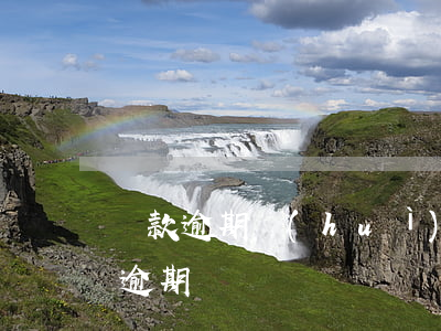 貸款逾期會(huì)通知本人嗎(貸款可以逾期嗎)