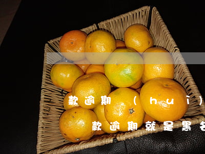 貸款逾期會(huì)進(jìn)黑名單嗎(貸款逾期就是黑名單嗎)