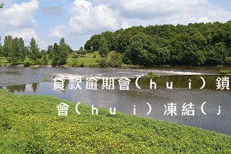 貸款逾期會(huì)鎖銀行卡嗎(貸款逾期會(huì)凍結(jié)銀行卡嗎)