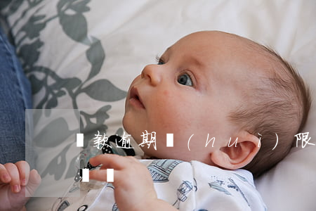 貸款逾期會(huì)限制出國(逾期可以出國嗎)