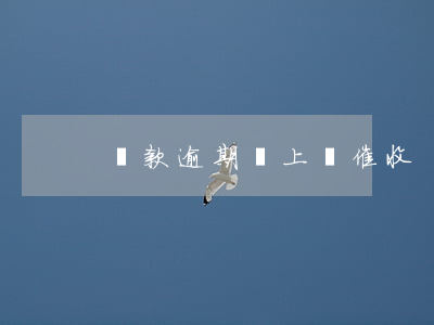 貸款逾期會上門催收