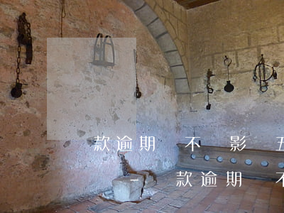貸款逾期會不會影響五險(xiǎn)一金繳納-貸款逾期會不會影響五險(xiǎn)一金繳納呢