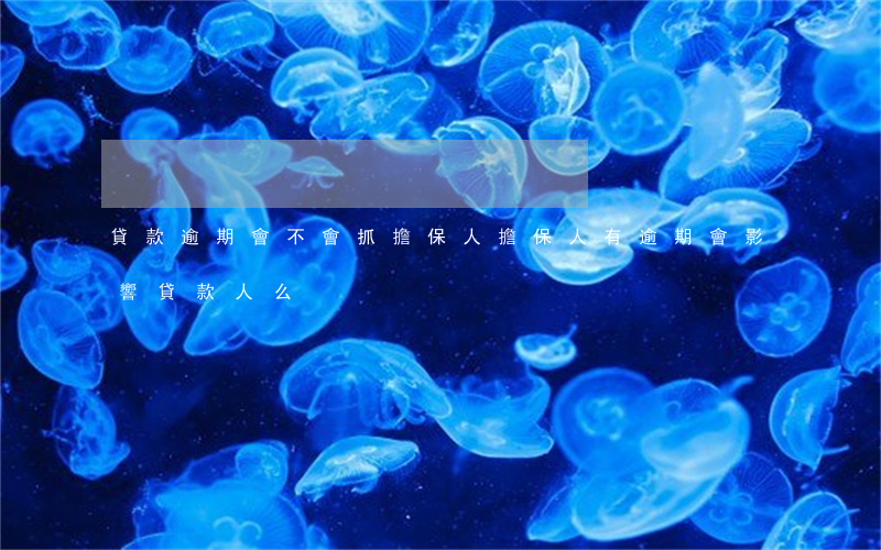 貸款逾期會不會抓擔保人(擔保人有逾期會影響貸款人么)
